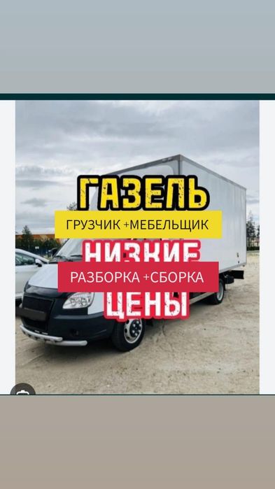 Доставка Газель Перевозка мебельи Грузоперевозки Грузчик 24/7