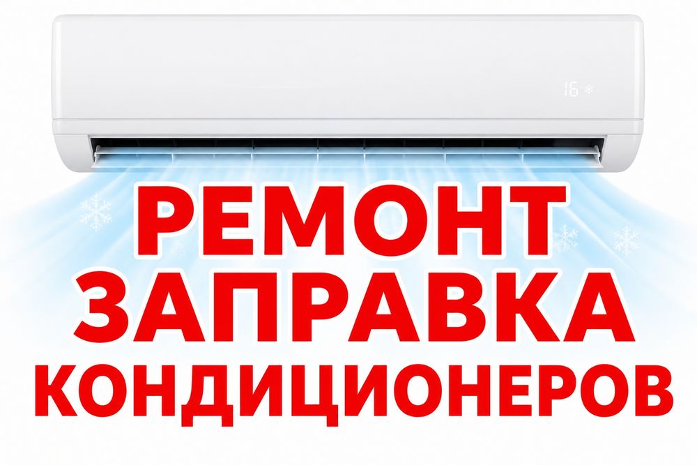 Заправка, ремонт кондиционеров