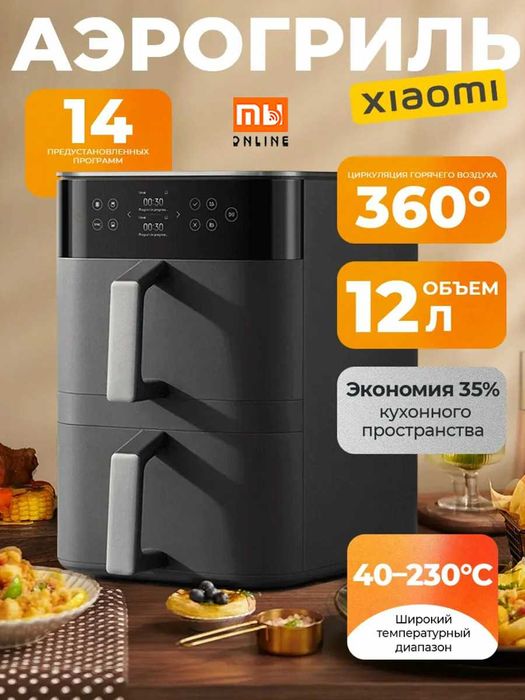 Ayrogril, Фритюрница-аэрогриль Xiaomi Dual Zone Air Fryer 12L Global