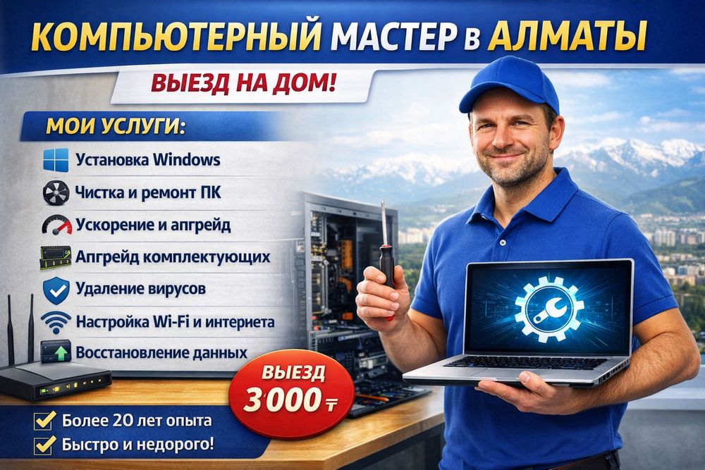 Компьютерный (ПК) мастер Алматы. Выезд на дом