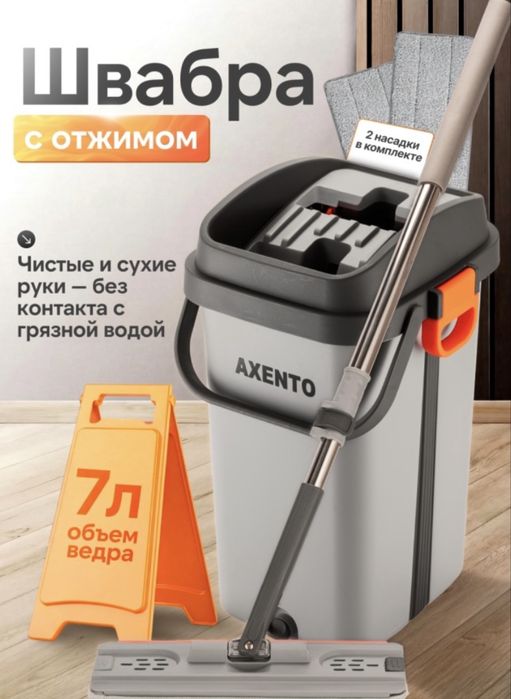 Швабра с ведром и отжимом AXENTO