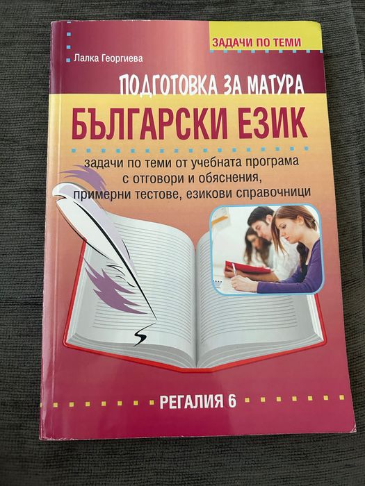 Помагало за матура „Български език. Подготовка за матура“ – Лалка Георгиева (Регалия 6)
