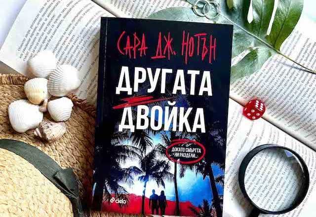 НАМАЛЕНИЕ - Трилър книга ”Другата Двойка” на Сара Нотън