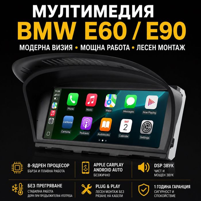 BMW E60/E90 Мултимедия, Навигация | 8-Ядрен Процесор, DSP Звук, Plug & Play, CCC, CIC, БМВ, 8.8 inch