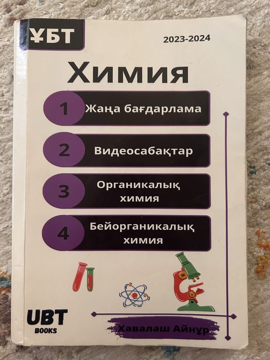 Ұбт дайындық кітабы | Химия