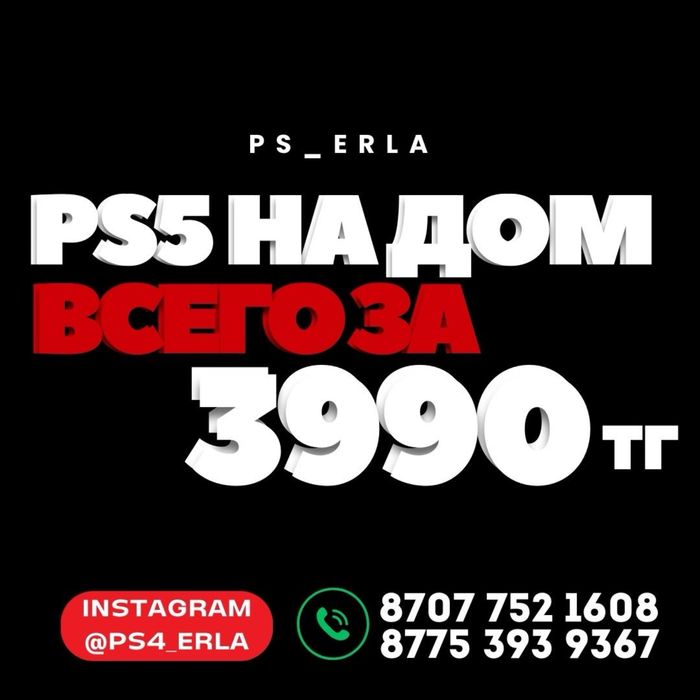 Пс на дом пс4 пс5 ps5 ps4 PlayStation