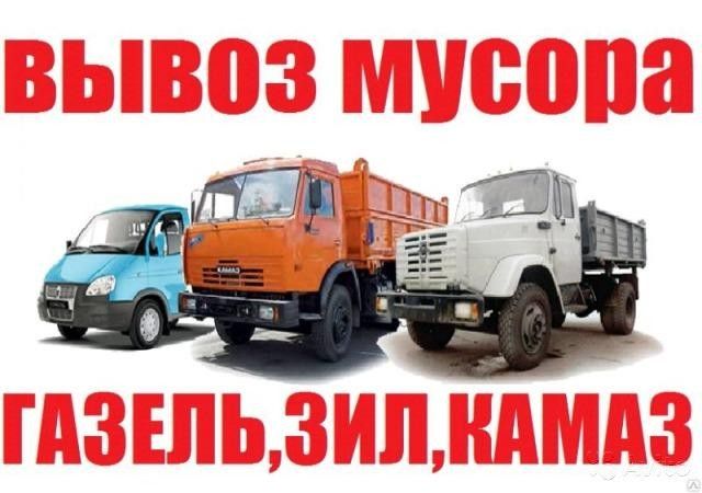 Вывоз строй мусора,старой мебели,хлама,дров,досок. ЗиЛ,Газель,грузчики