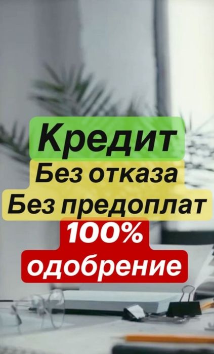 Поможем оформить кредит. Деньги день в день