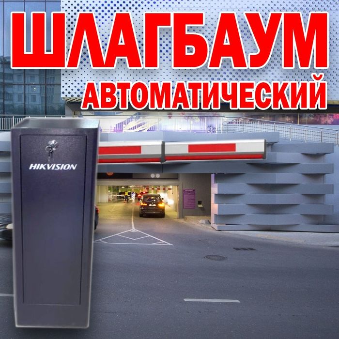 НОВИНКА Автоматический ШЛАГБАУМ Hikvision