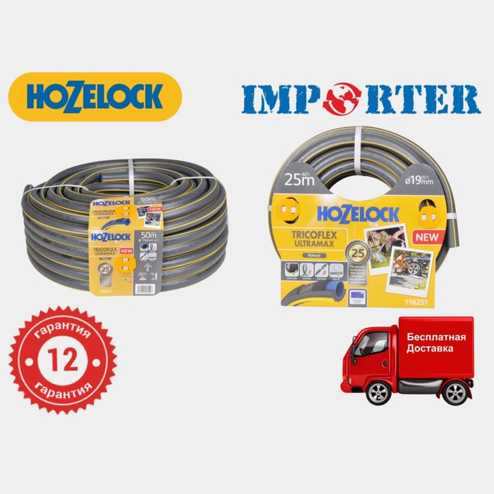 Сверхпрочный армированный шланг (шланк) HoZelock Robust UltraMax 19mm