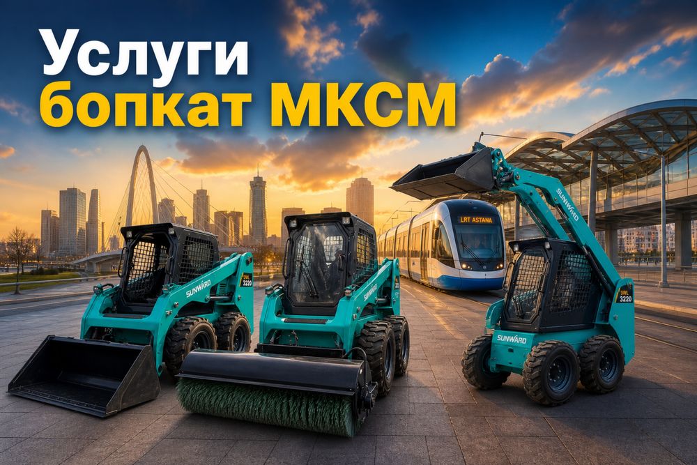 Мини погрузчик Bobcat услуги | Быстро, недорого, любой объем МКСМ