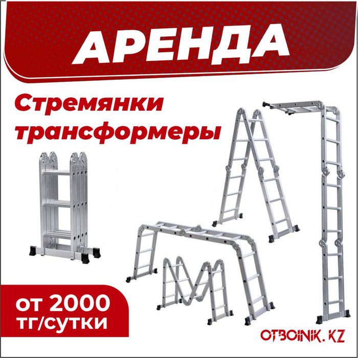 Аренда стремянки трансформеры
