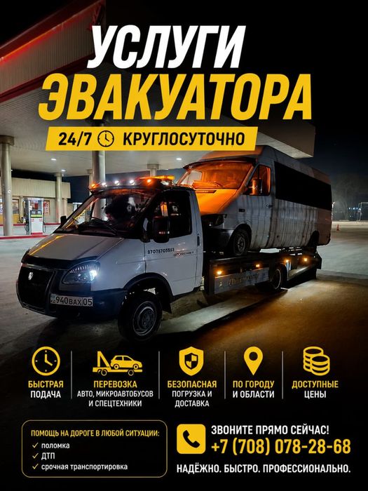 Услуги эвакуатора 24/7