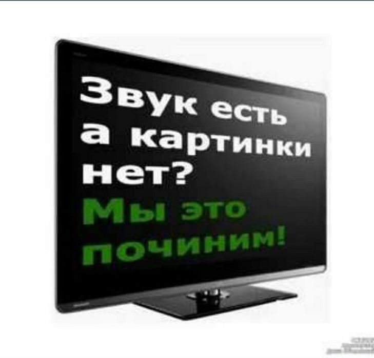 Ремонт телевизоров Телемастер Тараз