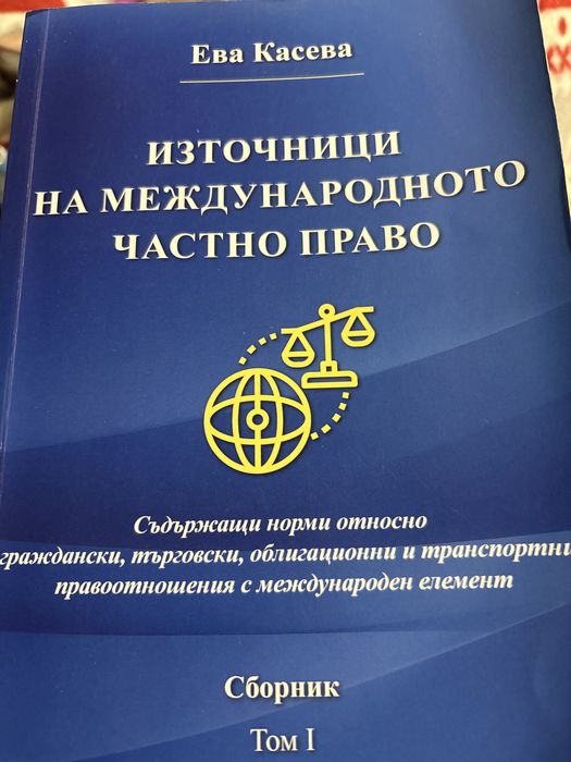 Източници на международното частно право - Том 1 и Том 2