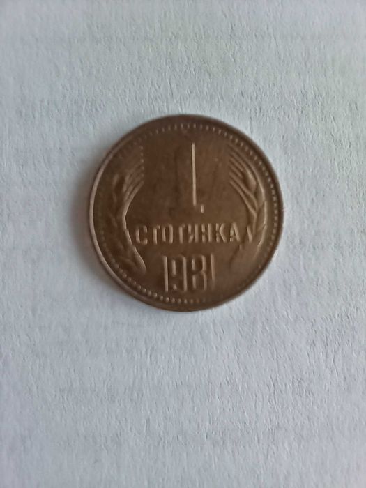 1 стотинка 1981 г. - НРБ - Народна Република България
