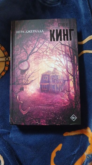 Игра Джеральда-Стивен Кинг
