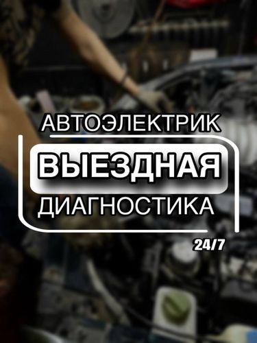 Автоэлектрик на выезд 24/7...