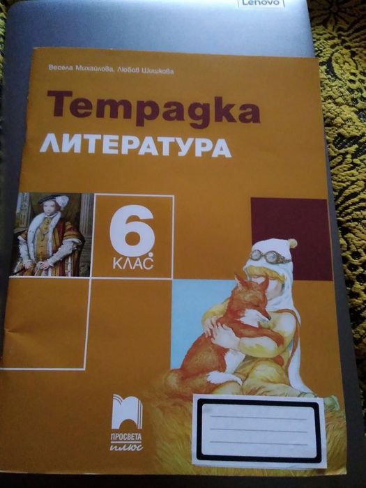 Учебна тетрадка по Литература за 6клас