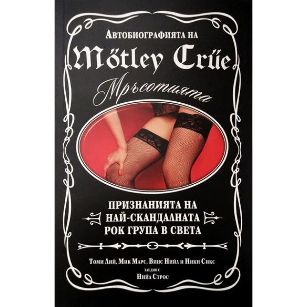 Motley Crue/Мотли Крю "Мръсотията"