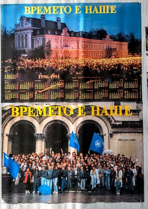 Плакати на СДС, ОДС, Времето е наше.