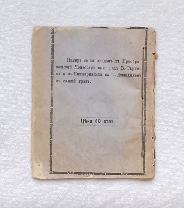 Църковно-певческа книга 1895 г. Подобіитѣ за осемьтѣхъ гласове