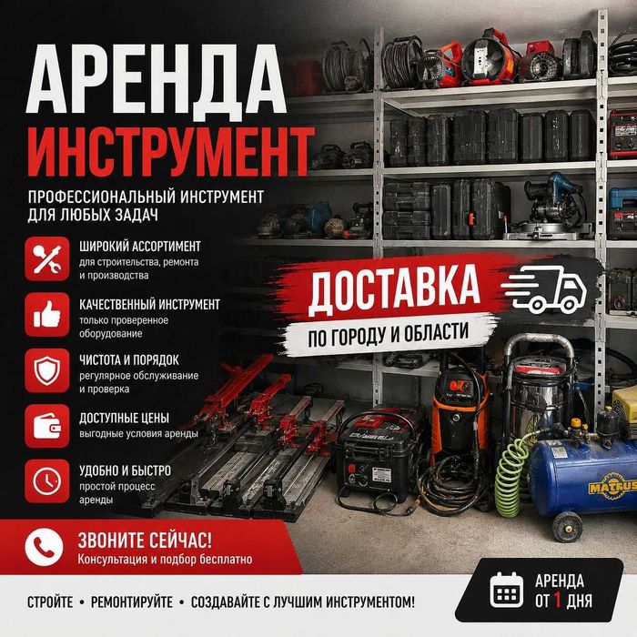 Аренда Инструмент Рохля Пылесос Ливётка Компрессор