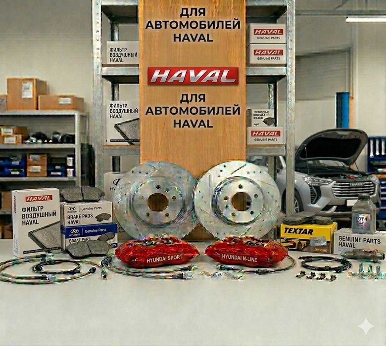Тормозные диски колодки суппорта и другое для Haval