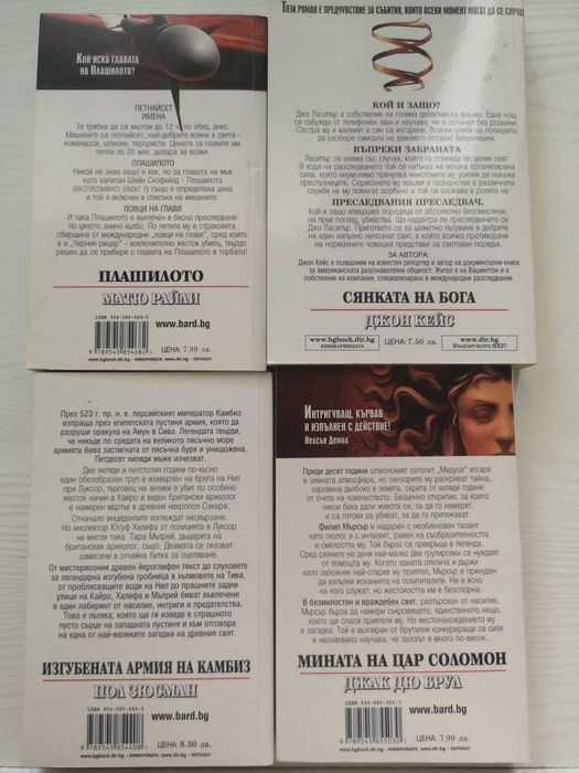 Книги от Кралете на трилъра "Бард", Джон Гришам, Джефри Арчър