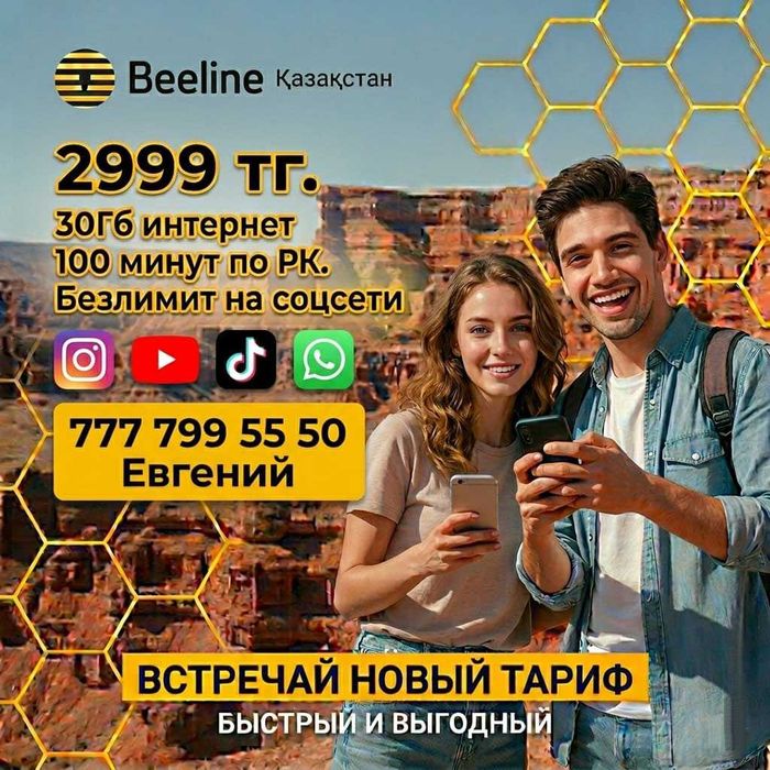 Билайн номера. Сим карты Билайн.