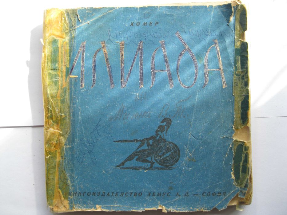 Ретро книга ''Илиада''