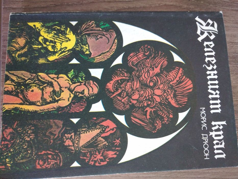 Приключения, любов, ревност в няколко книги от миналият век