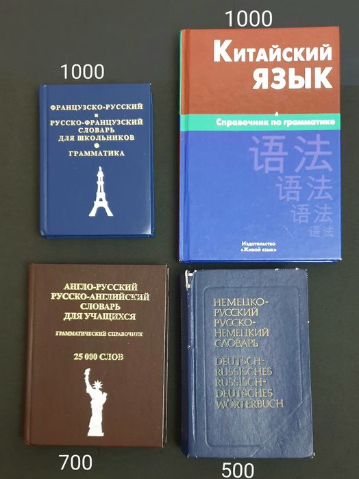 Книги, Словари для учёбы
