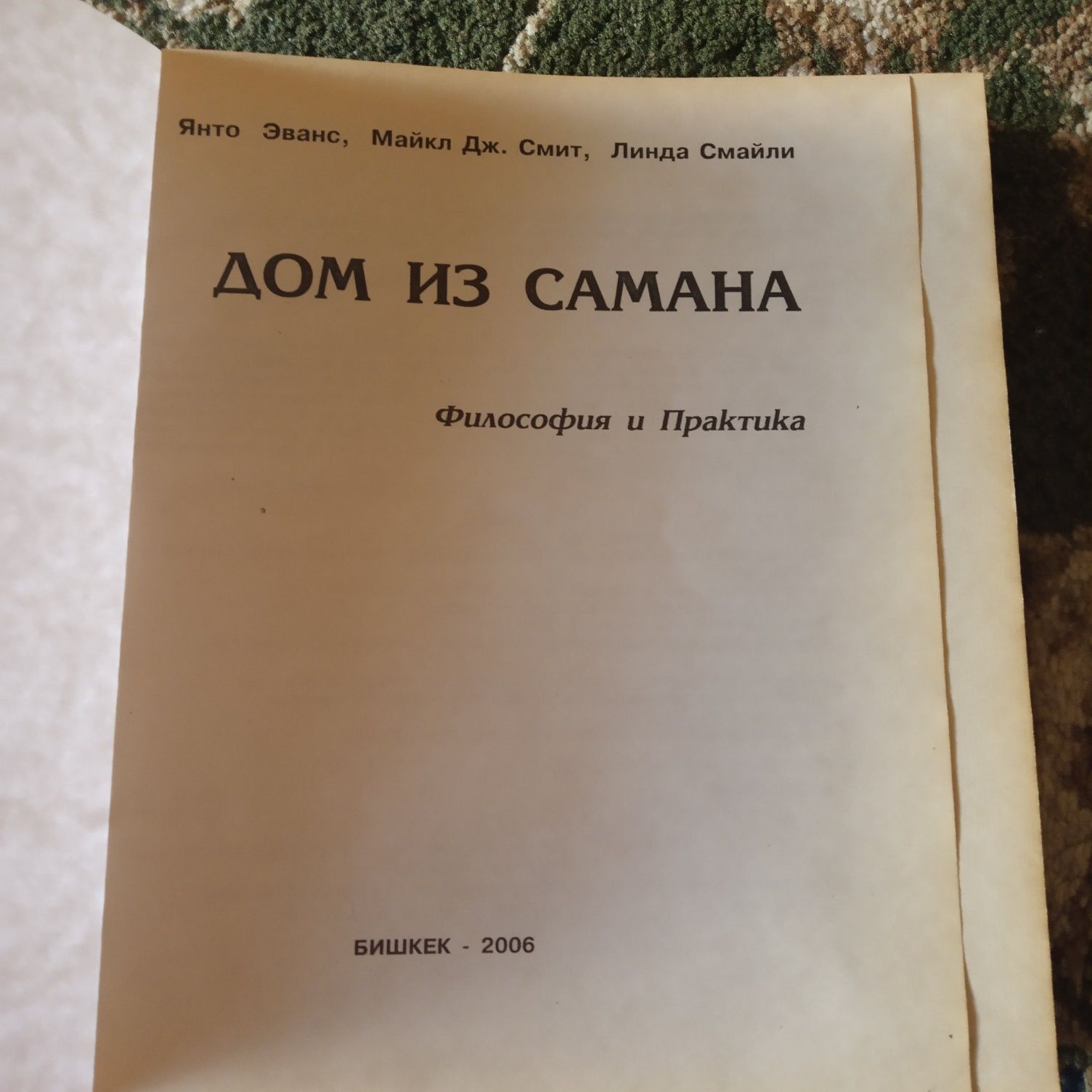 Дом из самана книга: 1 500 тг. - Книги / журналы Алматы на Olx