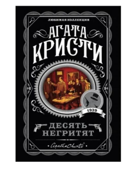 книги агата кристи и николас спаркс