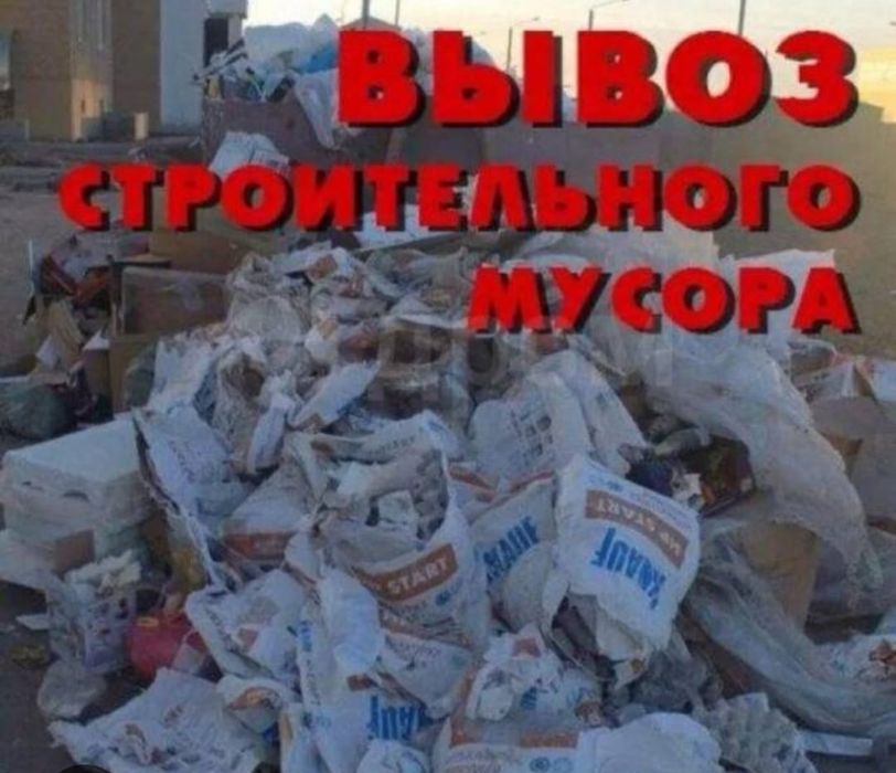 Вывоз строительныого мусора I мебели дешевле у нас