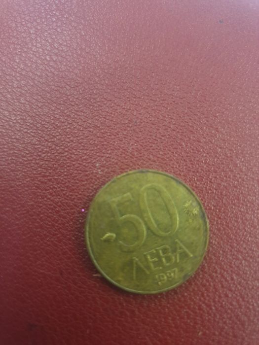 Българска монета от 50 лв.