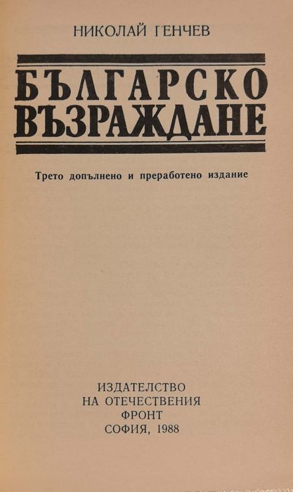 Българско възраждане - Николай Генчев
