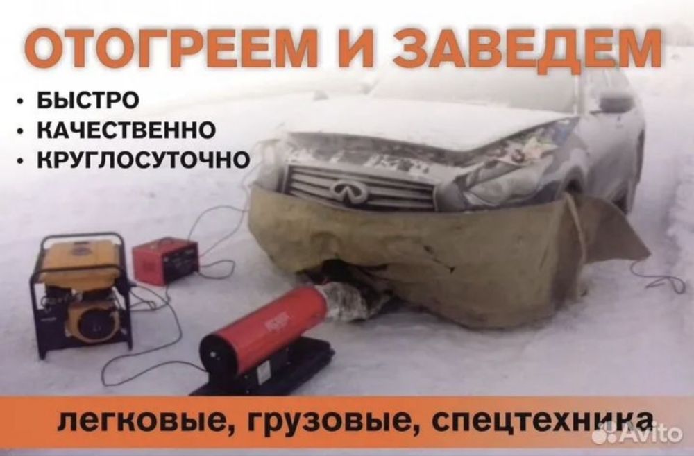Отогрев авто. Отогрев машина