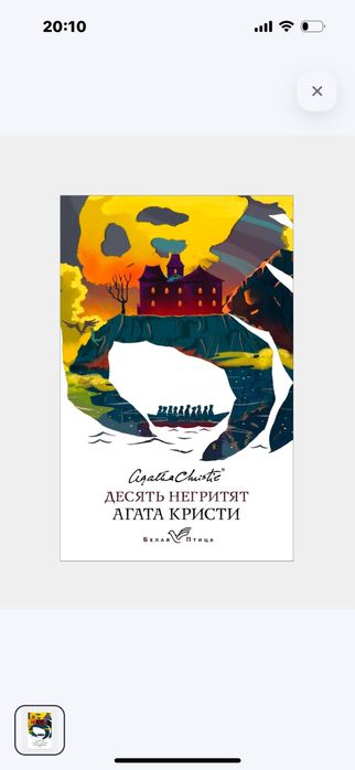 Продам книгу Агаты Кристи « Десять Негритят»