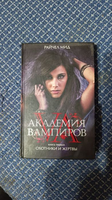 Книга "Академия вампиров" Райчел Мид