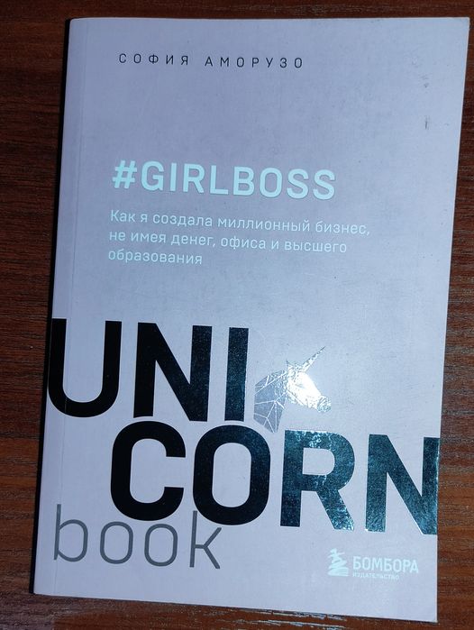 Две Книги unicorn и 1 личная эффективность на 100%