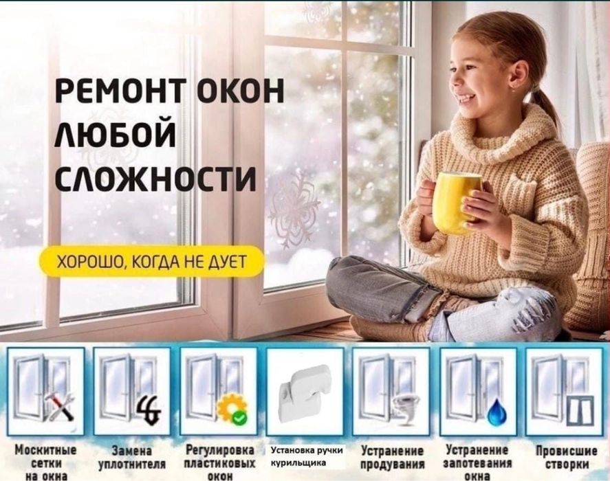 Ремонт пластиковых окон и дверей