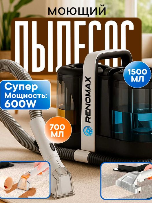 Моющий пылесос Renomax 007 с гарантией 1 год, доставка бесплатно!