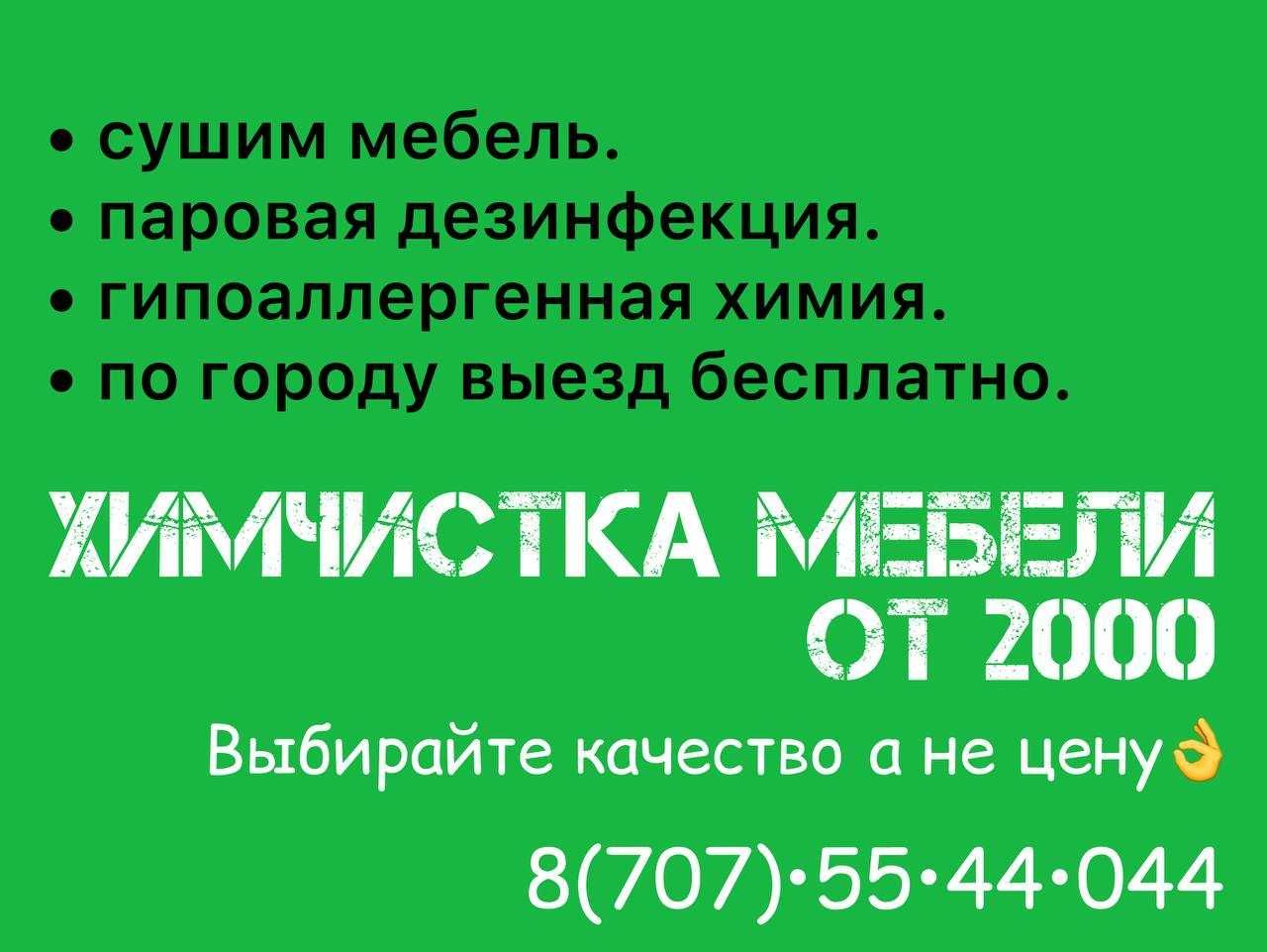 50% на Второй Диван. Химчистка мебели ( диванов, матрасов стульев ) -  Чистка мягкой мебели Актобе на Olx