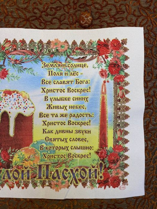 Рушник пасхальный