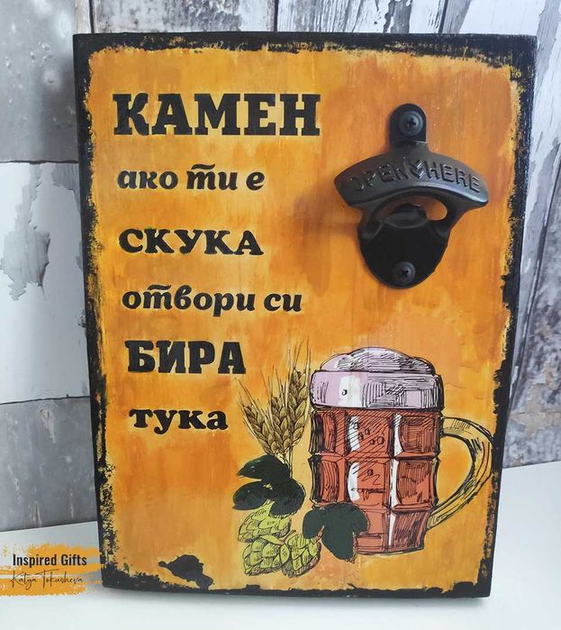 страхотен подарък - Тематични "БИРЕНИ" декорации с метална отварачка