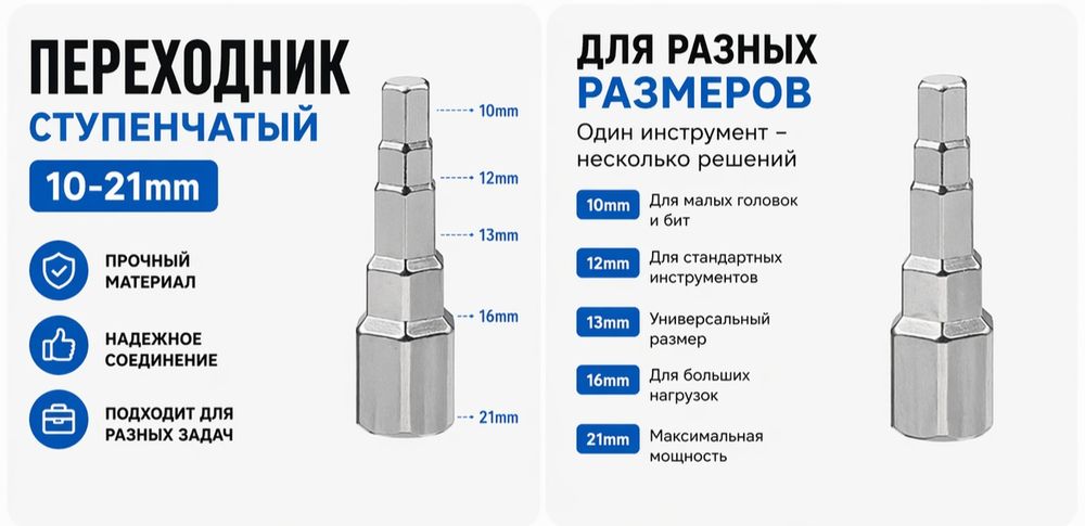 Универсал насадка 10-21 мм | Ступенчатый переходник
