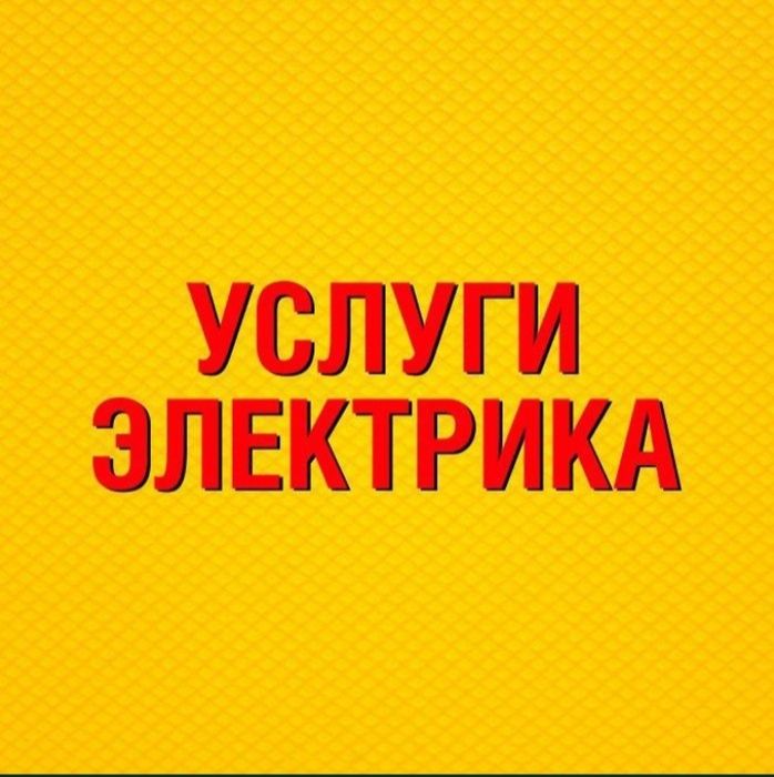 Электрик 220 -380 волт