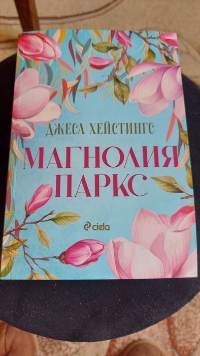 Магнолия Паркс - нова
